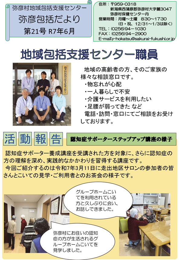 弥彦村地域包括支援センター | 社会福祉法人桜井の里福祉会