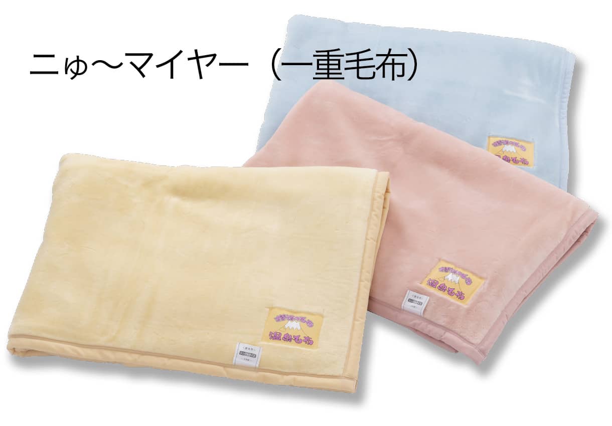 温泉毛布ニゅ～マイヤー｜敷布団・羽毛布団・掛け布団・布団製造直販