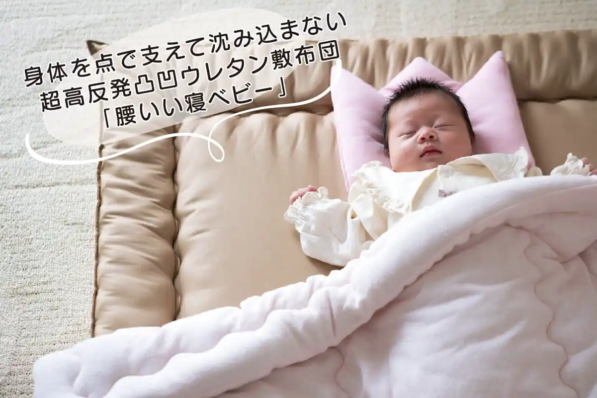 快眠の王 ベビー｜敷布団・羽毛布団・掛け布団・布団製造直販《櫻道