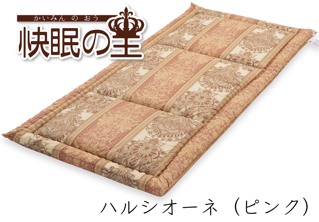 ヘルシー安眠スタイル【快眠の王】｜敷布団・羽毛布団・掛け布団・布団