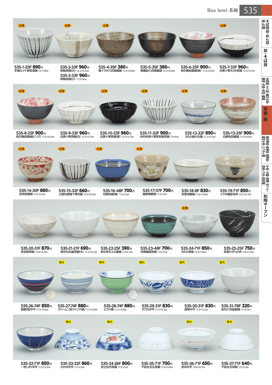 No.535-16-48F均窯茶碗（青）掲載ページ-業務用食器カタログ「みやび