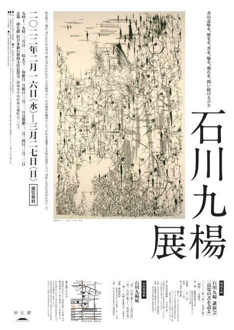 石川九楊展【終了しました】 | 砂丘館