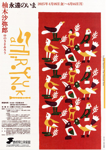 柚木沙弥郎 NEWS