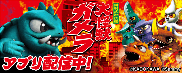 パチスロ ガメラ2」が無料ぱちんこ・パチスロアプリ「777Real」に登場