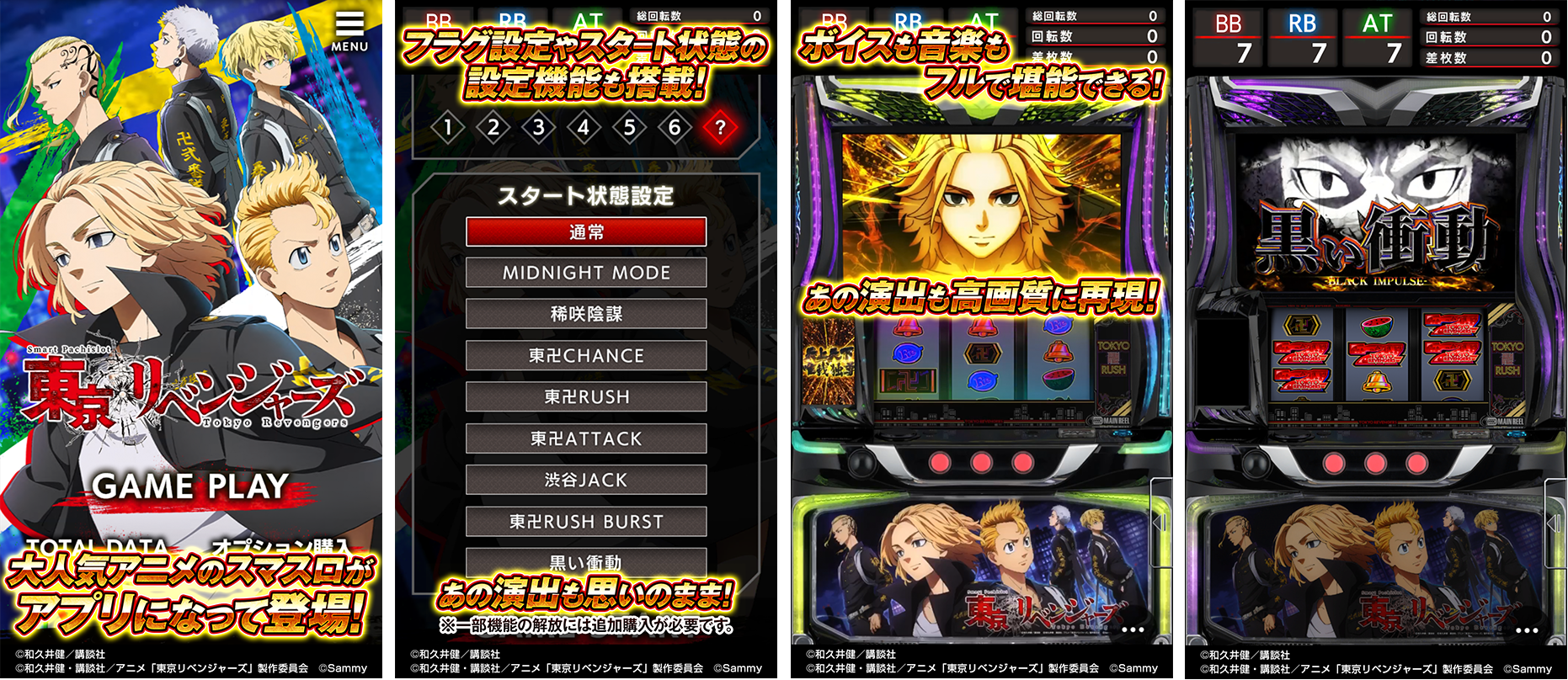 大人気パチスロ機「スマスロ 東京リベンジャーズ」スマートフォン向け