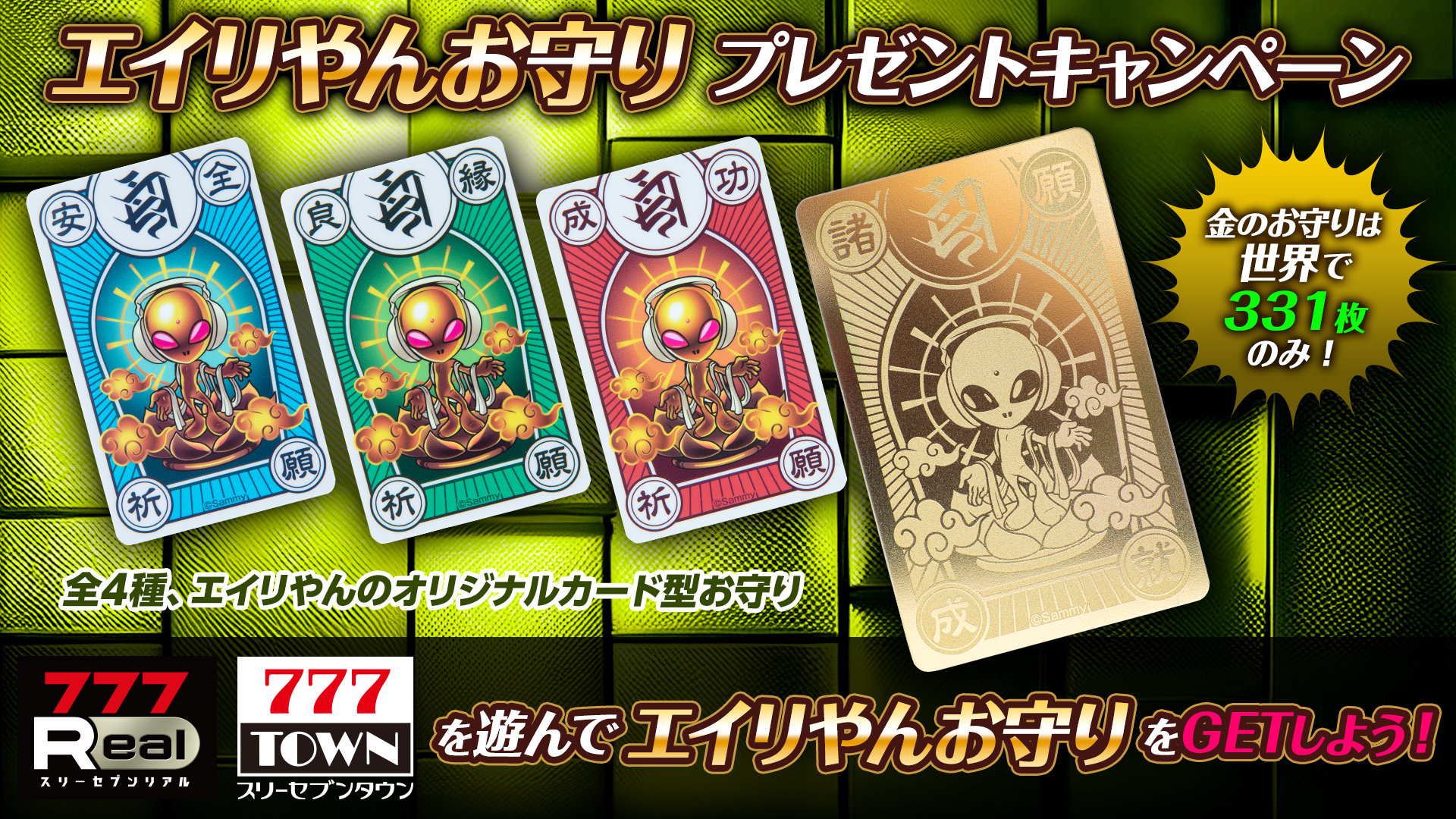世界で331枚のみ！】パチンコライフをお守りする「エイリやんお守り