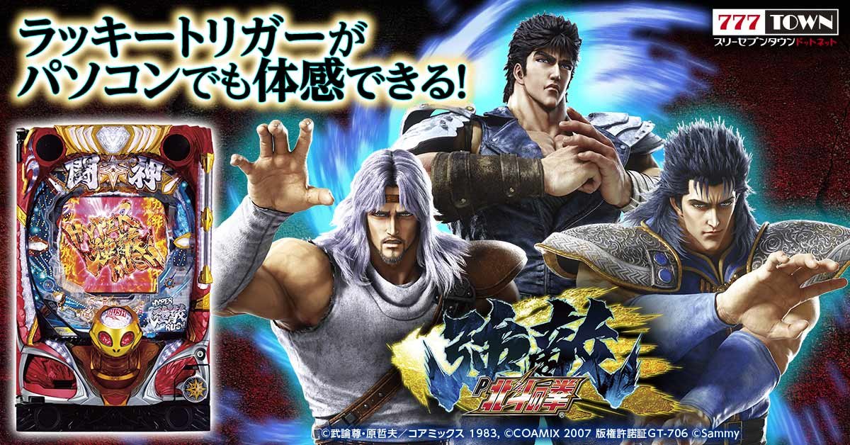 P北斗の拳 強敵 LT」がぱちんこ・パチスロオンラインゲーム「777TOWN