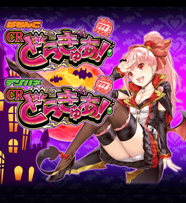 ぱちんこCRどらきゅあ！｜Sammy