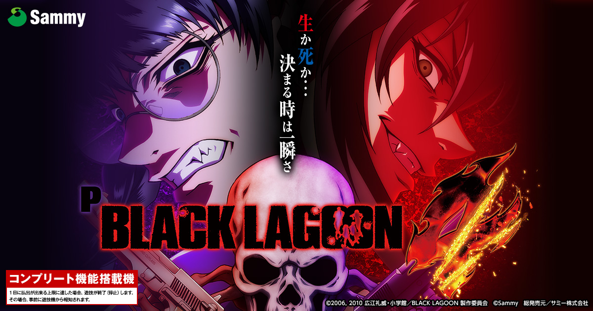 Pブラックラグーン4｜Sammy