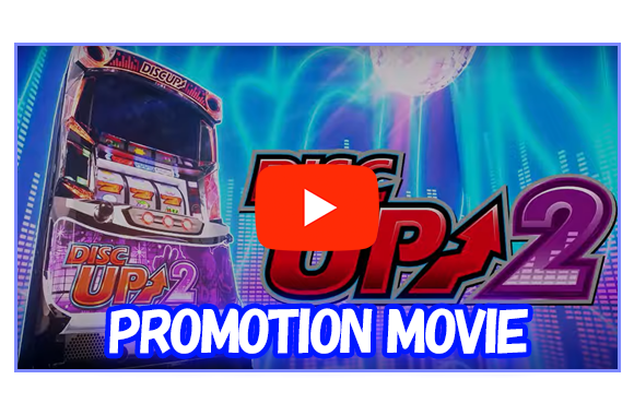 パチスロディスクアップ2｜Sammy