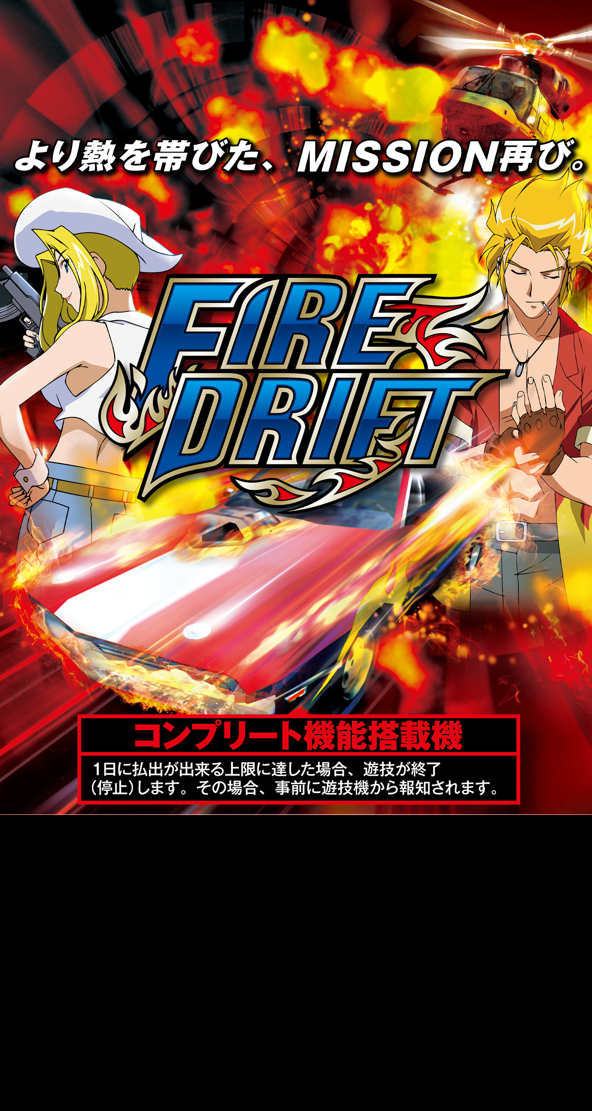 パチスロ ファイヤードリフト ｜Sammy