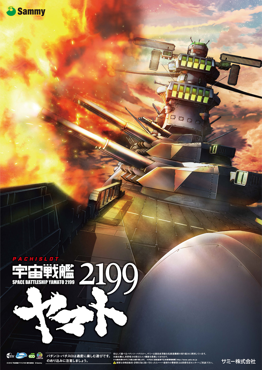 パチスロ宇宙戦艦ヤマト2199｜Sammy