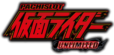 パチスロ 仮面ライダー UNLIMITED