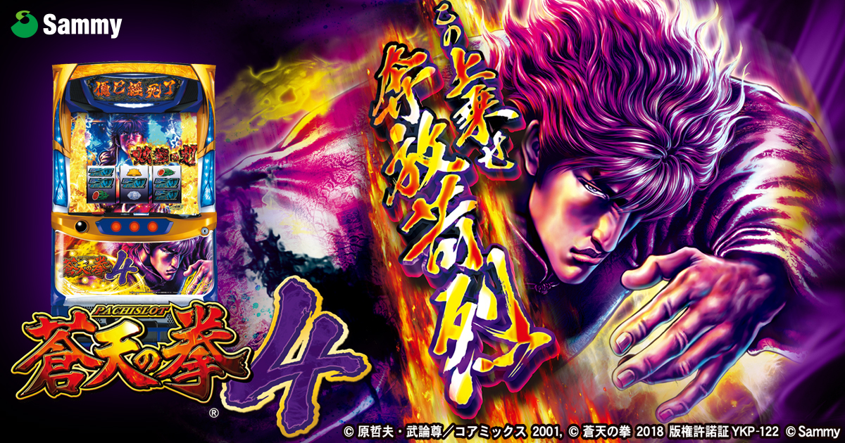 パチスロ蒼天の拳4｜Sammy
