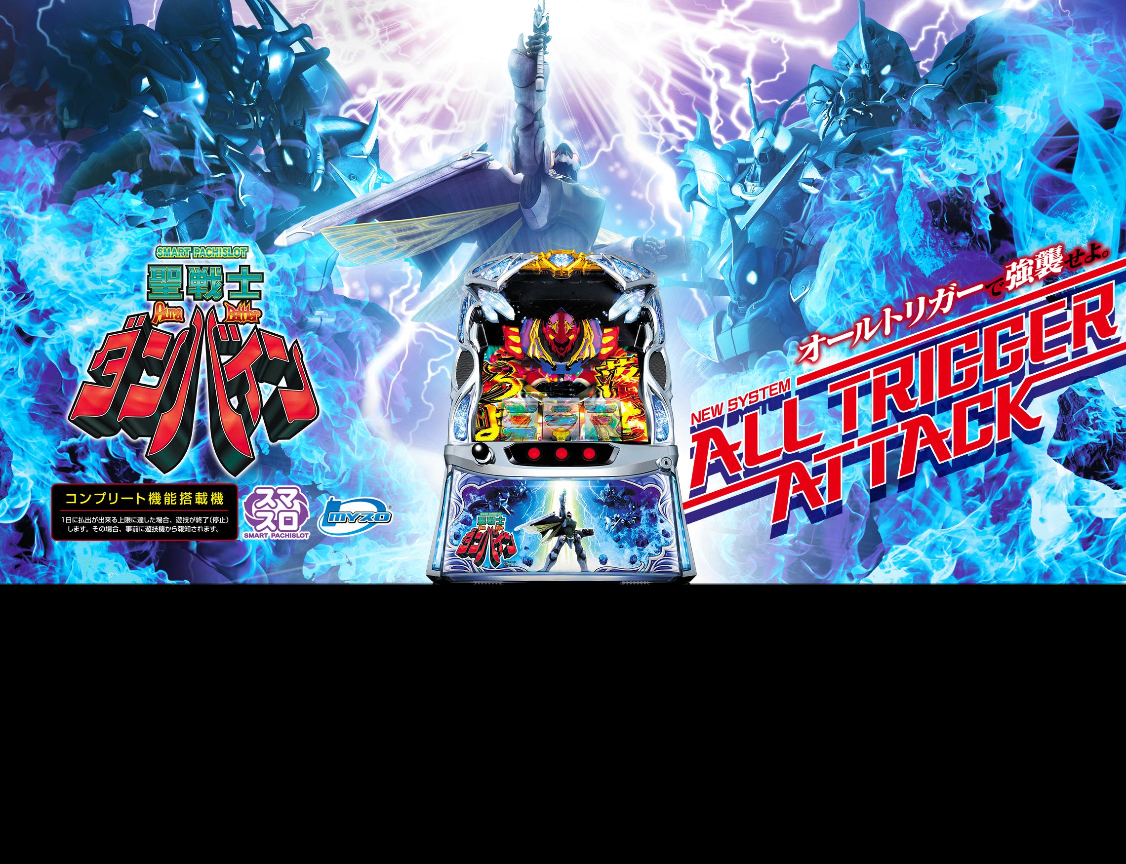 スマスロ 聖戦士ダンバイン｜Sammy