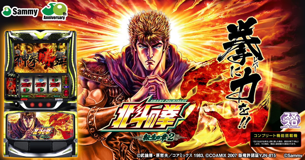 スマスロ 北斗の拳 転生の章2｜Sammy
