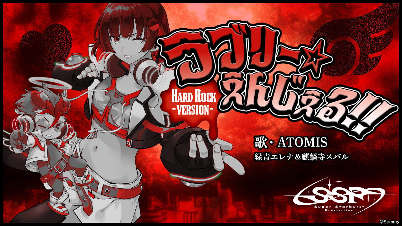第7弾楽曲「ラブリー☆えんじぇる！！ -HardRock ver.」リリースの