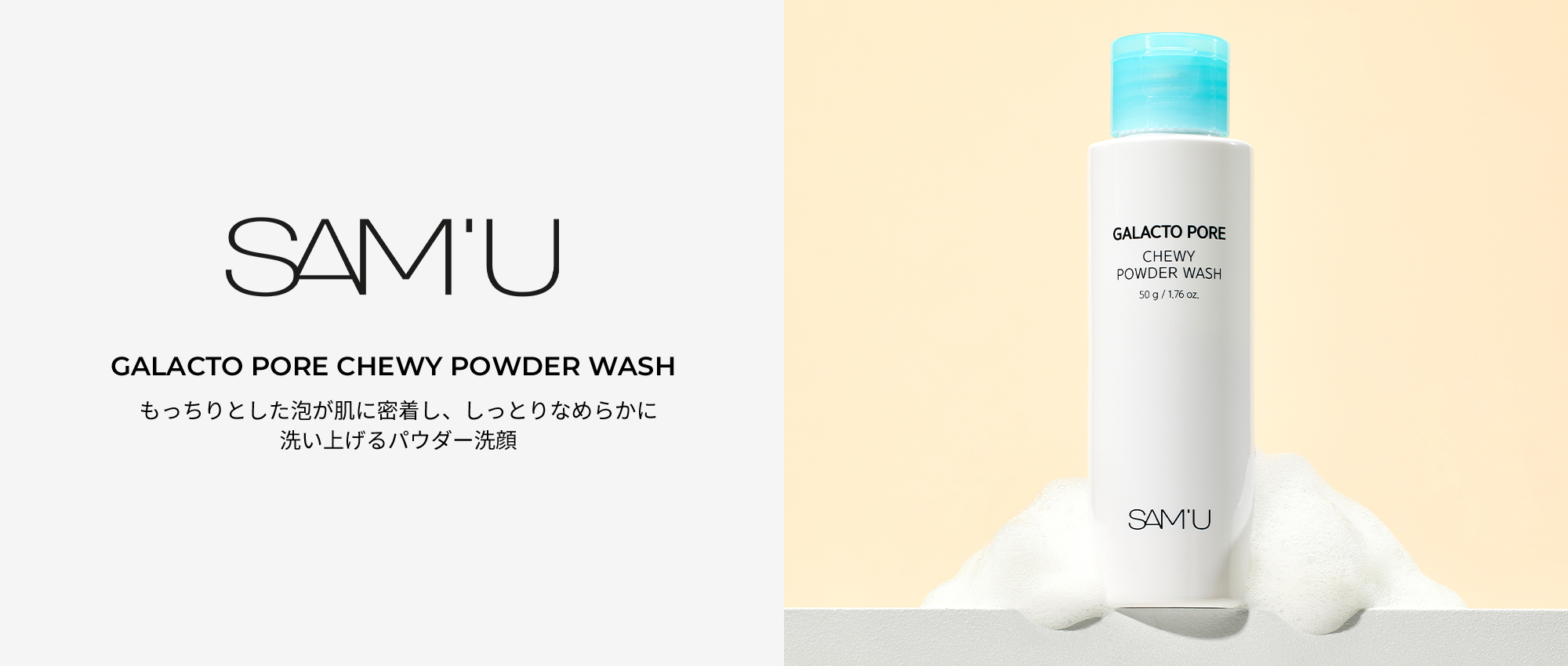 GALACTO PORE CHEWY POWDER WASH｜SAM'U
