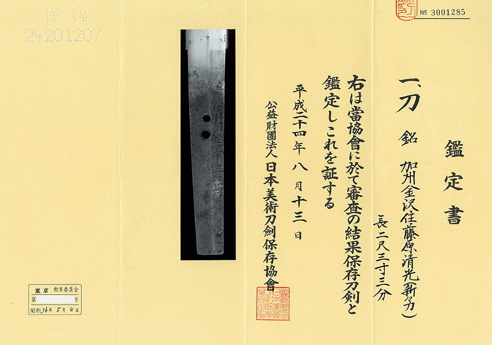 刀 加州金沢住藤原清光(新々刀） katana [Kasyu_kiyomitsu]日本刀 刀剣