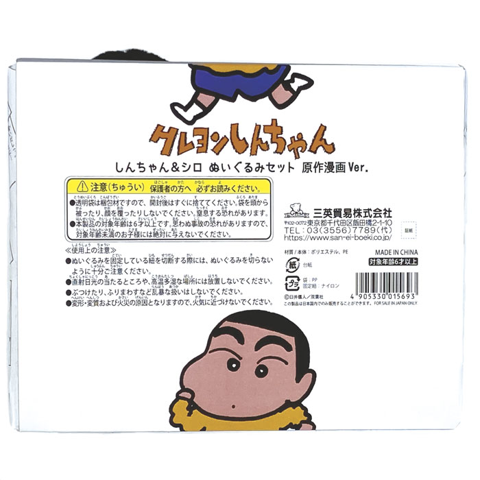 しんちゃん＆シロぬいぐるみセット原作漫画Ver.｜三英貿易株式会社