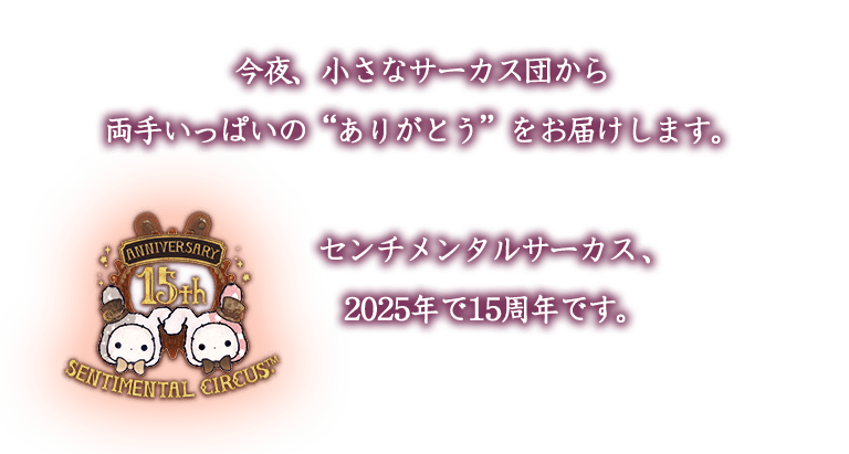 センチメンタルサーカス15周年アニバーサリーサイト