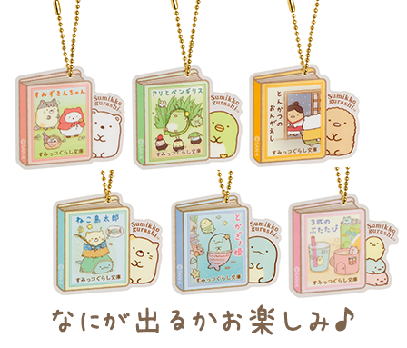 すみっコぐらし ブックカフェ