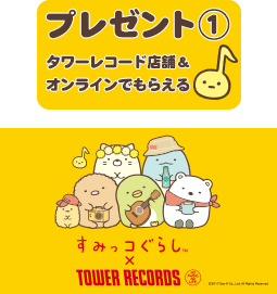 San-Xネット すみっコぐらし× TOWER RECORDS コラボ企画