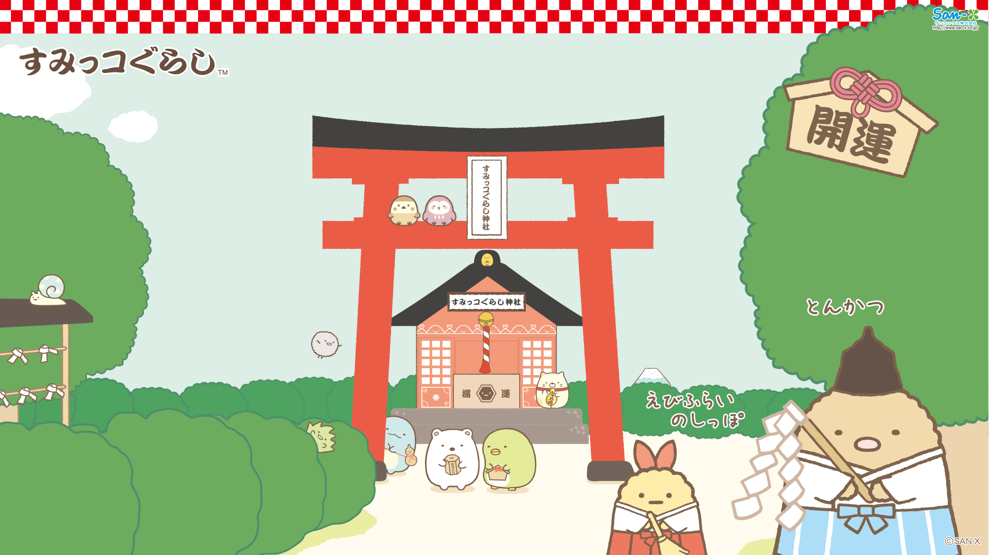 すみっコぐらし 運気アゲアゲまとめページ