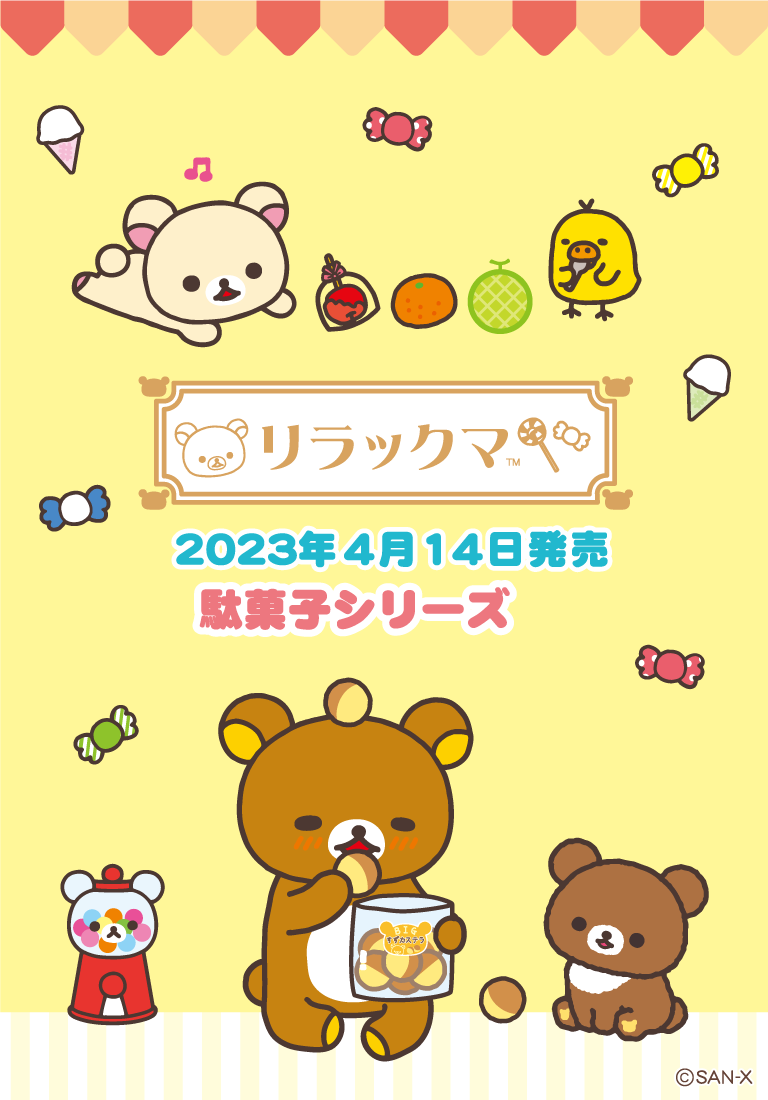 リラックマ 駄菓子シリーズ