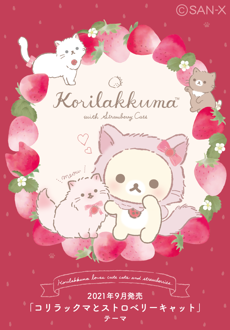 リラックマ 2021年9月発売予定「コリラックマとストロベリーキャット