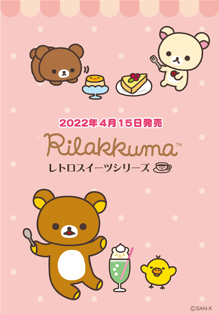 リラックマ レトロスイーツシリーズ