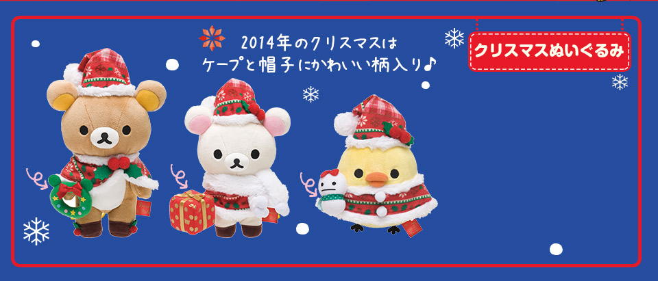 San-Xネット リラックマ クリスマスぬいぐるみ