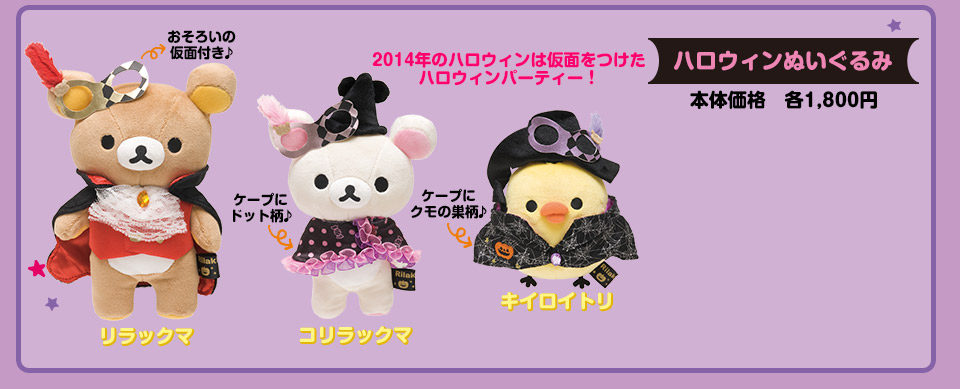 San-Xネット リラックマ ハロウィンぬいぐるみ