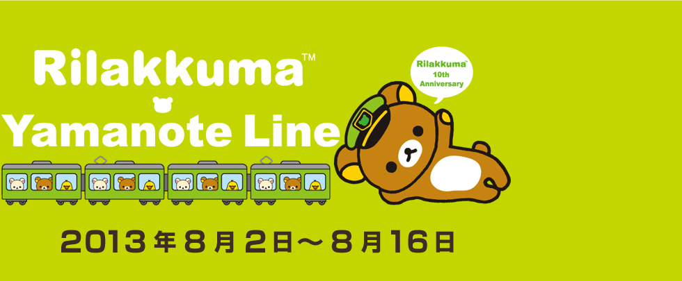 San-Xネット リラックマ、みどりの山手線ラッピングトレイン