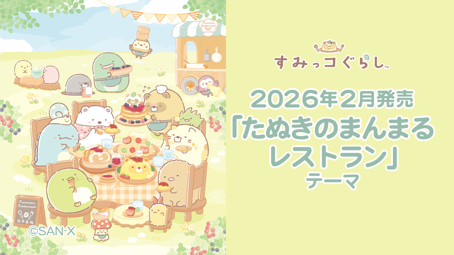 すみっコぐらし | San-xネット