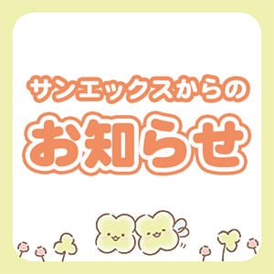 12月発売グッズインフォメーションについてのお知らせ | San-xネット