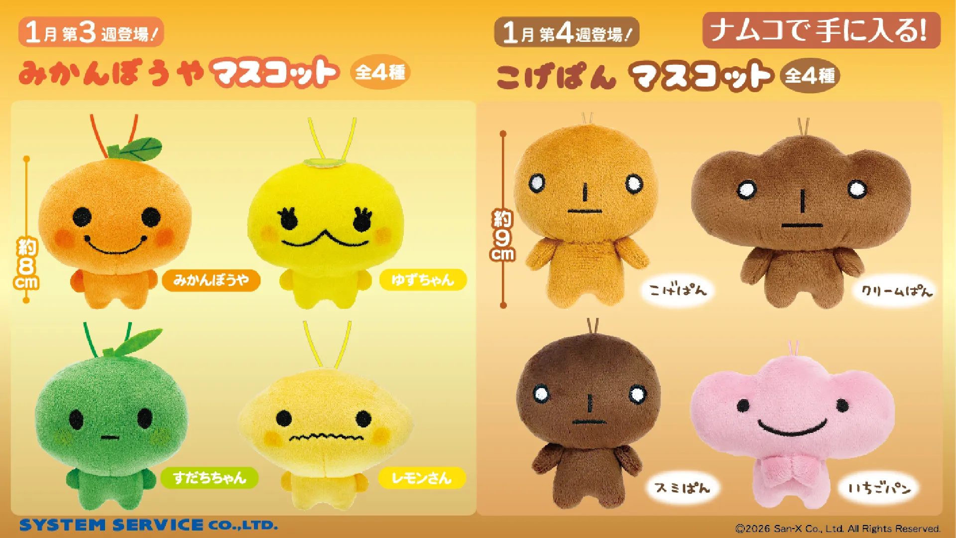 1月登場！「サンエックスキャラクター」プライズ☆ | San-xネット