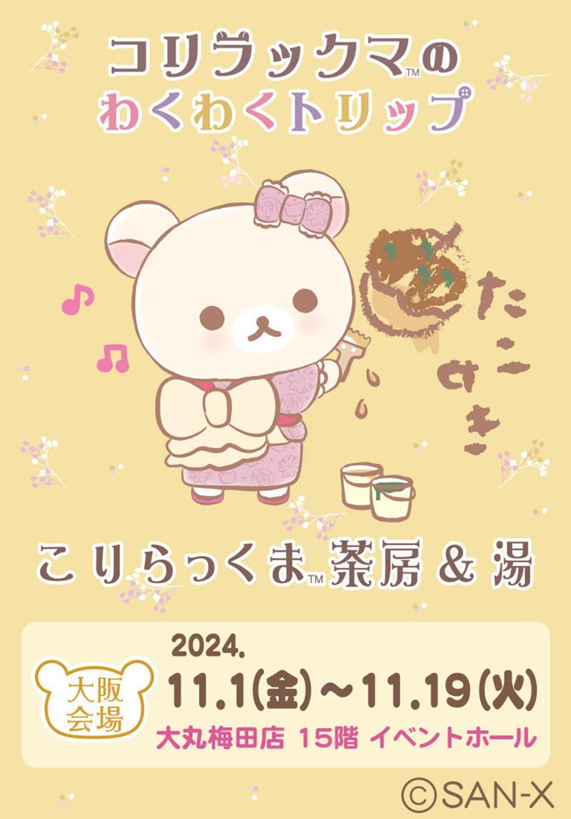 コリラックマのわくわくトリップ~大阪会場情報♪~ | San-xネット