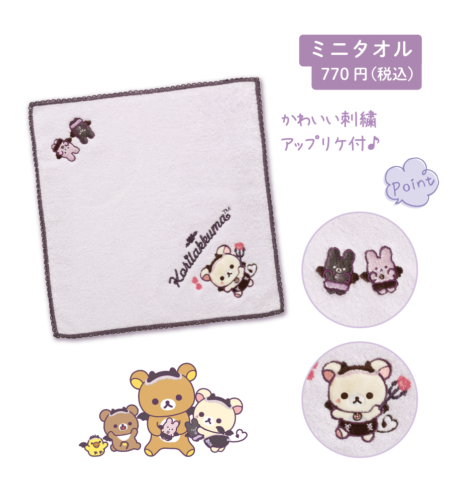 リラックマ「コリラックマのこあくま気分」 | San-xネット