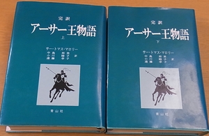 青山社版「完訳 アーサー王物語」をお売り頂きました。｜三月兎之杜