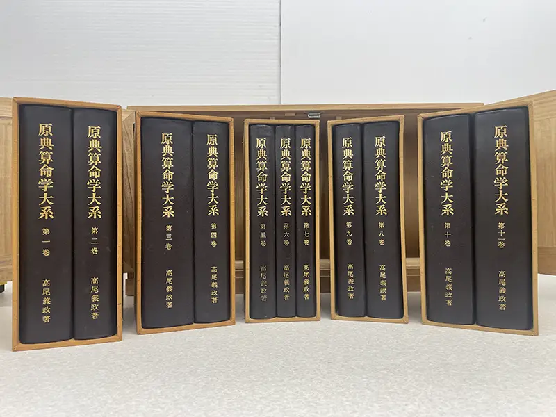 買取事例『原典算命学大系』（算命学宗家 高尾義政：著／菜根出版）全