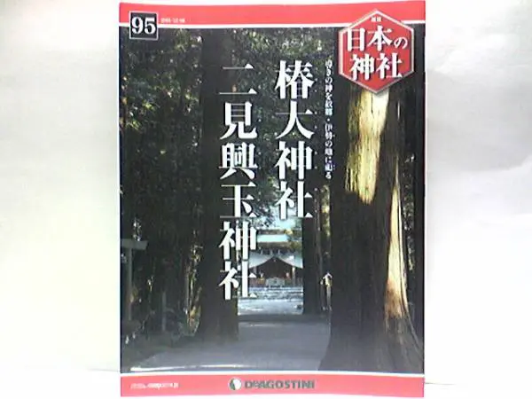 買取価格『日本の神社』デアゴスティーニ ｜三月兎之杜