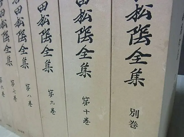 吉田松陰全集 宅配にて買取（全10巻+別巻 全11巻揃 ／大和書房を福岡県