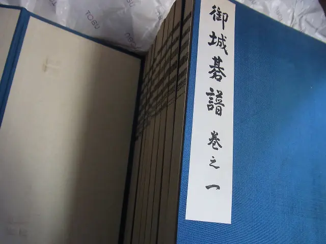 御城碁譜』を宅配買い取りにてお売り頂きました。〈囲碁関係 書籍