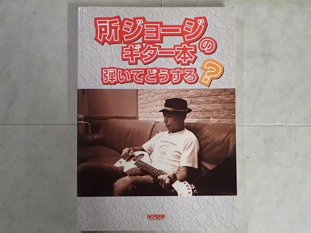 TAB譜付楽譜『所ジョージのギター本 弾いてどうする？』を宅配買取させ