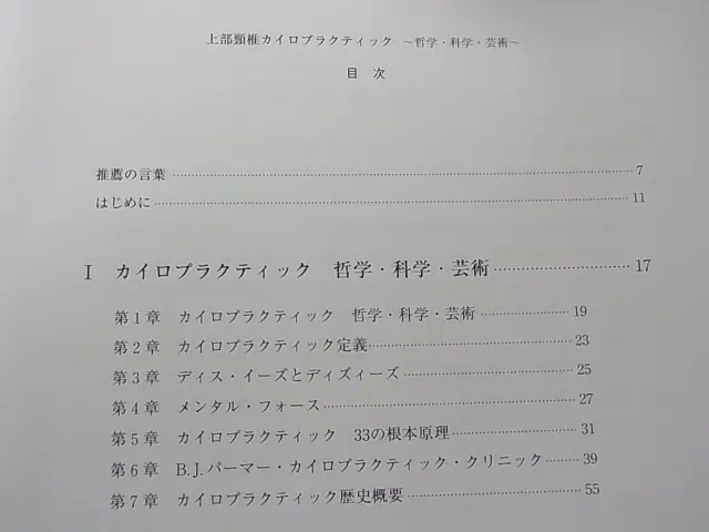 上部頸椎カイロプラクティック 哲学・科学・芸術』（たにぐち書店）を