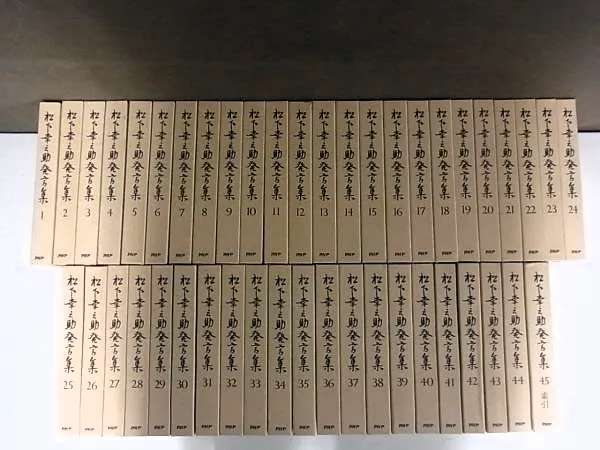 ビジネス書買取『松下幸之助発言集』全45巻（PHP研究所） ｜三月兎之杜