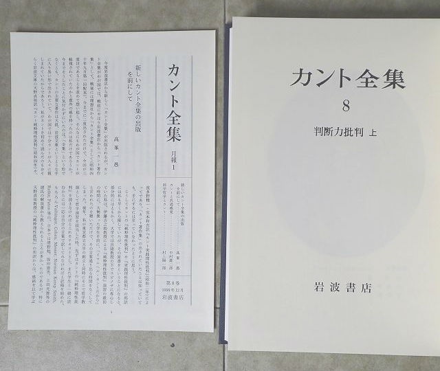 カント全集』（岩波書店）を買取致しました。｜三月兎之杜