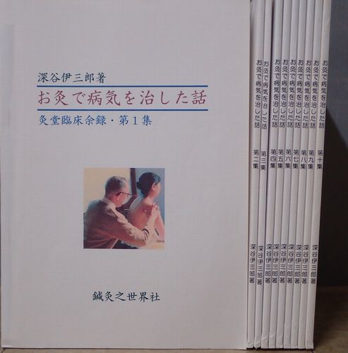 買取事例｜深谷伊三郎／お灸で病気を治した話・灸堂臨床余録｜三月兎之杜
