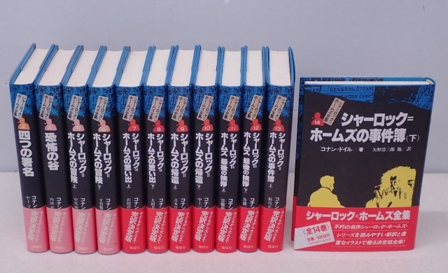 買取事例『シャーロック・ホームズ全集』をお譲りいただきました